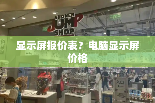 显示屏报价表？电脑显示屏价格