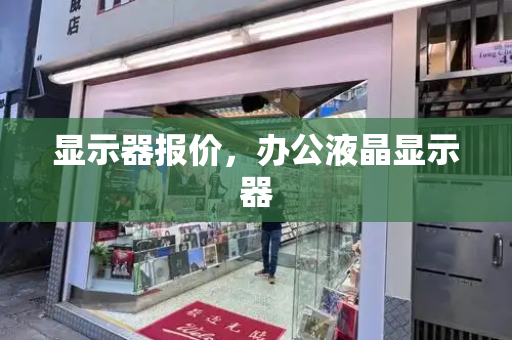 显示器报价，办公液晶显示器