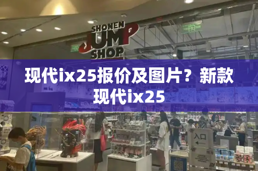 现代ix25报价及图片？新款现代ix25