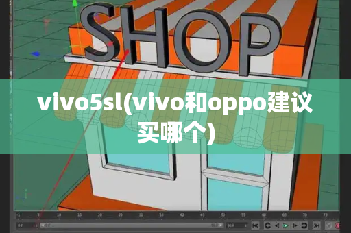 vivo5sl(vivo和oppo建议买哪个)