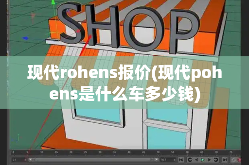 现代rohens报价(现代pohens是什么车多少钱)