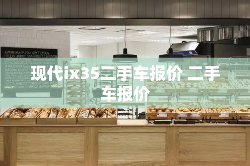 现代ix35二手车报价 二手车报价