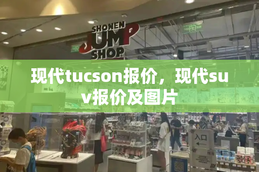 现代tucson报价，现代suv报价及图片