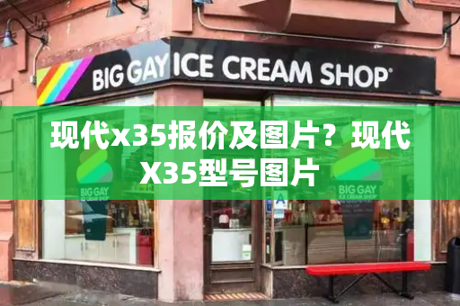 现代x35报价及图片？现代X35型号图片