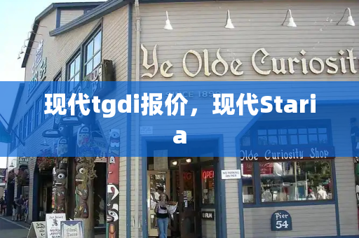 现代tgdi报价，现代Staria