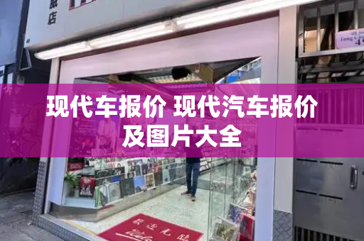 现代车报价 现代汽车报价及图片大全