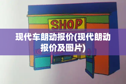 现代车朗动报价(现代朗动报价及图片)