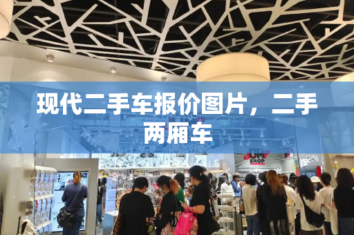 现代二手车报价图片，二手两厢车-第1张图片-星选测评