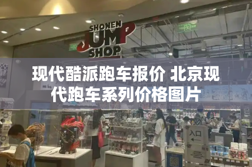 现代酷派跑车报价 北京现代跑车系列价格图片-第1张图片-星选测评