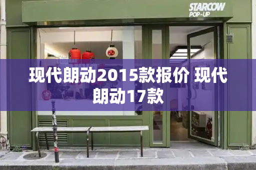 现代朗动2015款报价 现代朗动17款