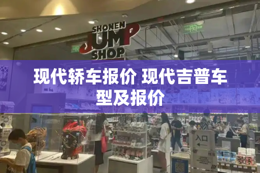 现代轿车报价 现代吉普车型及报价-第1张图片-星选测评