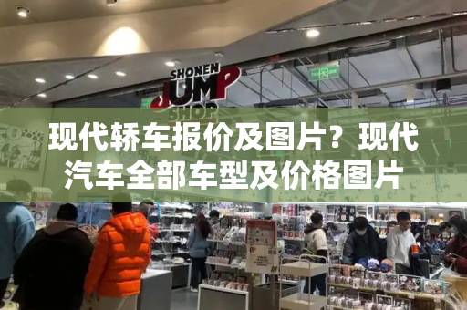 现代轿车报价及图片？现代汽车全部车型及价格图片-第1张图片-星选测评