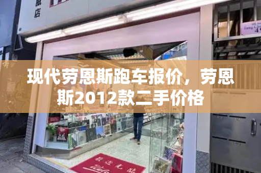现代劳恩斯跑车报价，劳恩斯2012款二手价格-第1张图片-星选测评