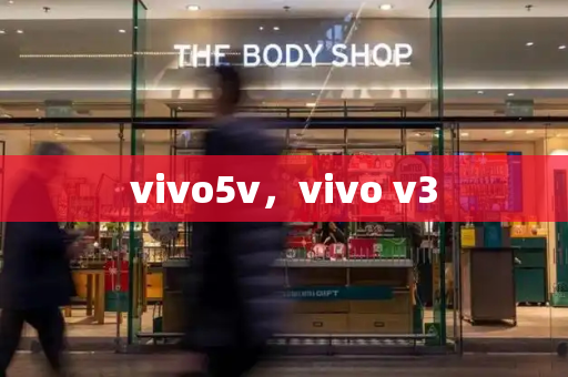 vivo5v，vivo v3-第1张图片-星选测评