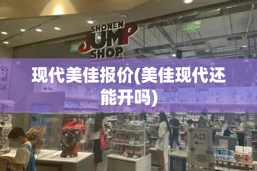 现代美佳报价(美佳现代还能开吗)-第1张图片-星选测评