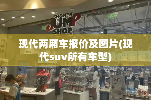 现代两厢车报价及图片(现代suv所有车型)
