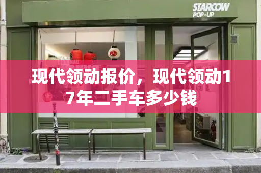 现代领动报价，现代领动17年二手车多少钱