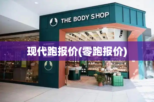 现代跑报价(零跑报价)