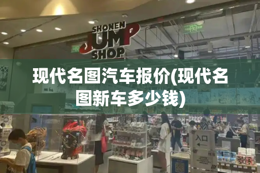 现代名图汽车报价(现代名图新车多少钱)