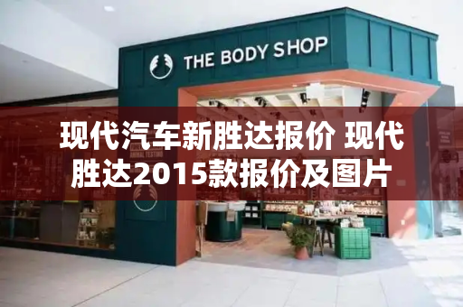 现代汽车新胜达报价 现代胜达2015款报价及图片