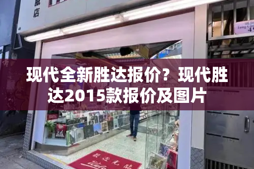 现代全新胜达报价？现代胜达2015款报价及图片-第1张图片-星选测评