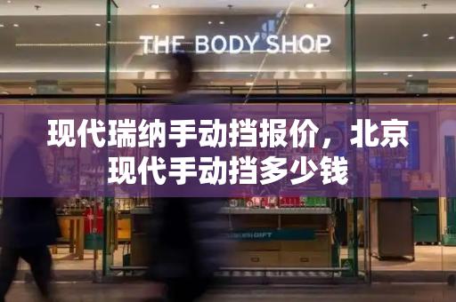 现代瑞纳手动挡报价，北京现代手动挡多少钱