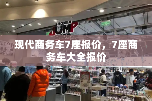 现代商务车7座报价，7座商务车大全报价