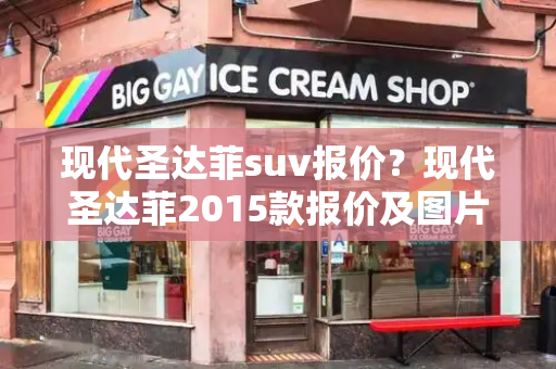 现代圣达菲suv报价？现代圣达菲2015款报价及图片