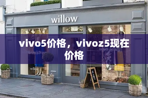 vivo5价格，vivoz5现在价格