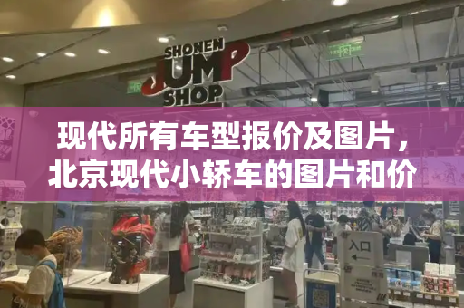 现代所有车型报价及图片，北京现代小轿车的图片和价格