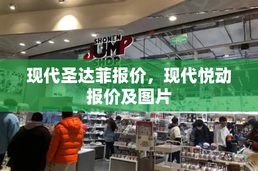 现代圣达菲报价，现代悦动报价及图片