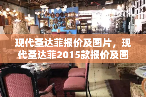 现代圣达菲报价及图片，现代圣达菲2015款报价及图片