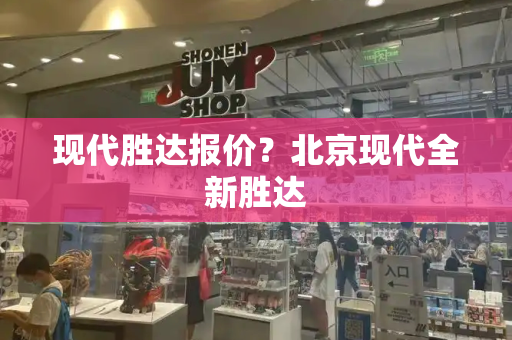 现代胜达报价？北京现代全新胜达-第1张图片-星选测评