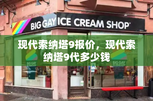 现代索纳塔9报价，现代索纳塔9代多少钱