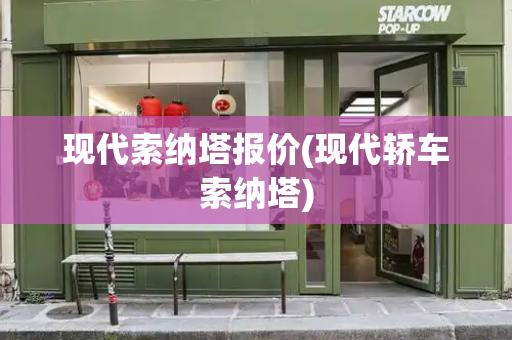 现代索纳塔报价(现代轿车索纳塔)