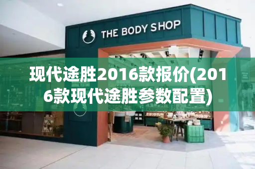 现代途胜2016款报价(2016款现代途胜参数配置)
