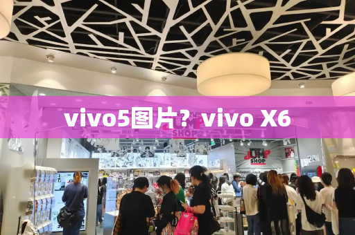 vivo5图片？vivo X6