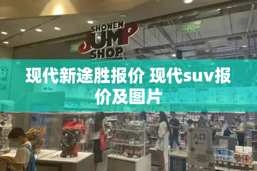 现代新途胜报价 现代suv报价及图片