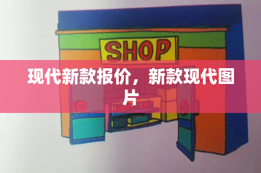现代新款报价，新款现代图片-第1张图片-星选测评