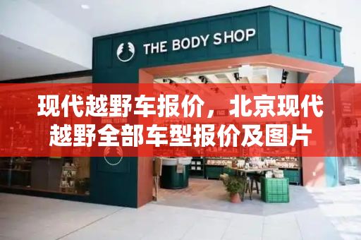 现代越野车报价，北京现代越野全部车型报价及图片