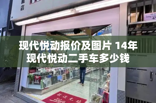 现代悦动报价及图片 14年现代悦动二手车多少钱
