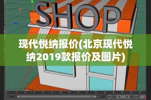 现代悦纳报价(北京现代悦纳2019款报价及图片)