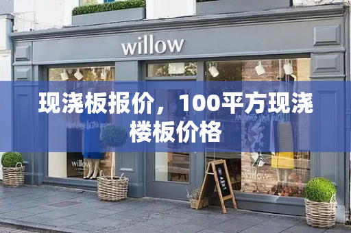 现浇板报价，100平方现浇楼板价格
