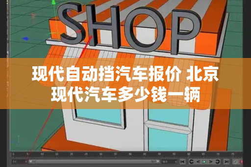 现代自动挡汽车报价 北京现代汽车多少钱一辆