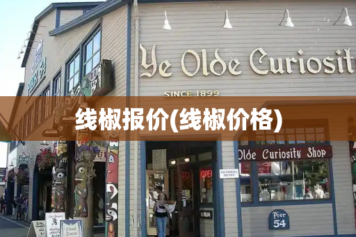线椒报价(线椒价格)