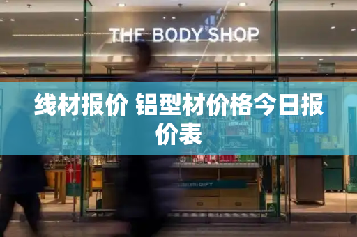 线材报价 铝型材价格今日报价表-第1张图片-星选测评