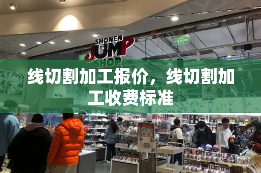 线切割加工报价，线切割加工收费标准