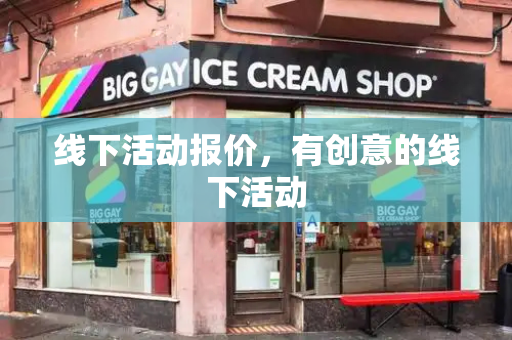 线下活动报价，有创意的线下活动