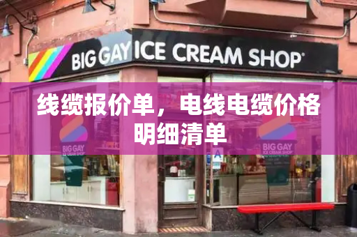 线缆报价单，电线电缆价格明细清单