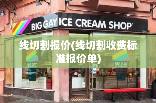 线切割报价(线切割收费标准报价单)